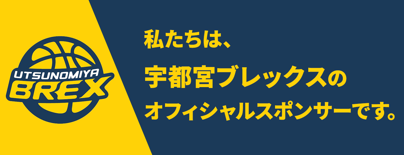 OCCは宇都宮ブレックスのオフィシャルスポンサーです。