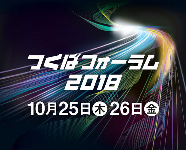 つくばフォーラム２０１８