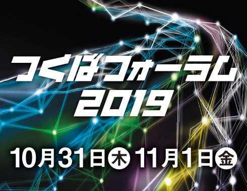 つくばフォーラム2019