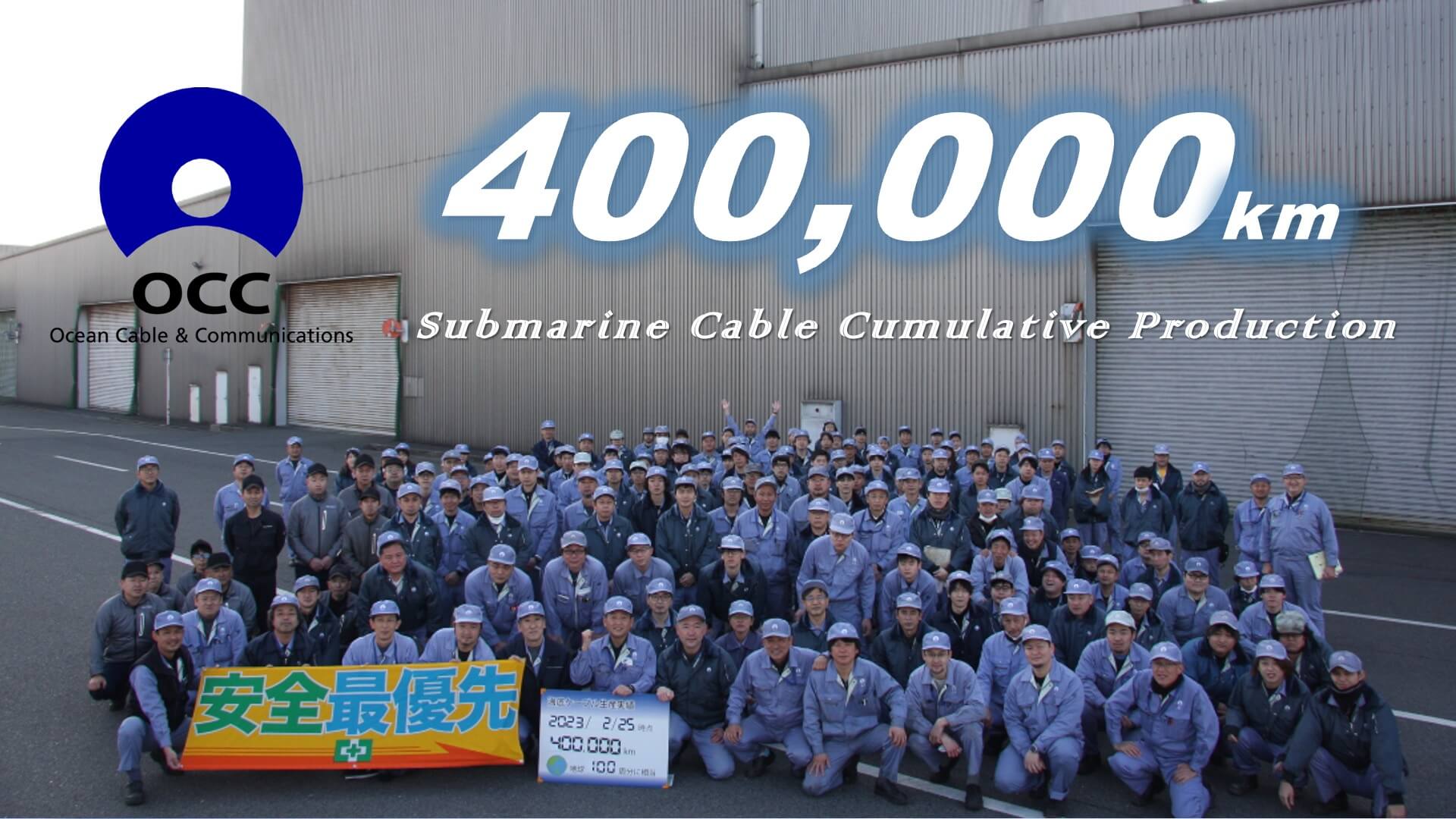 海底ケーブル製造実績40万kmを達成しました。