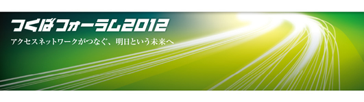 つくばフォーラム２０１２
