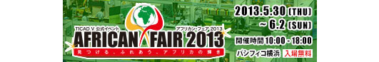 『アフリカン・フェア 2013』
