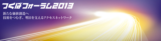 つくばフォーラム２０１３