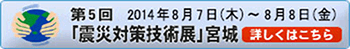 震災対策技術展(宮城)