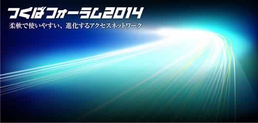 つくばフォーラム２０１４