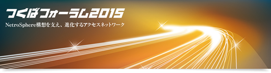 つくばフォーラム２０１５
