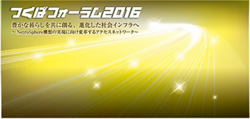 つくばフォーラム２０１６