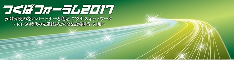 つくばフォーラム２０１７