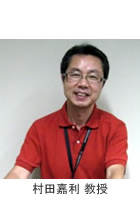 村田 嘉利 教授